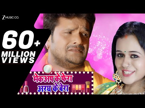 मेकअप के फेरा अरघ के बेरा Makeup Ke Phera Aragh Ke Bera | Khesari Lal Yadav | Priyanka Singh