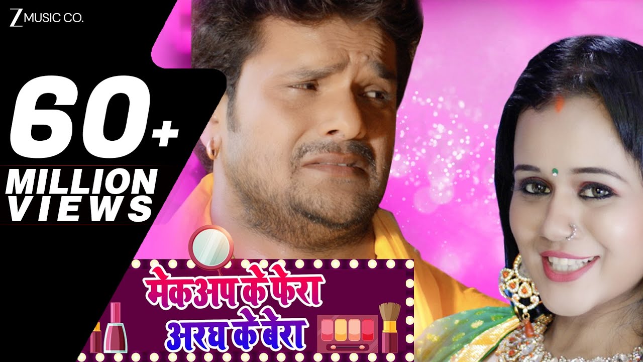 मेकअप के फेरा और अरघ के बेरा 🎉 | Khesari Lal Yadav & Priyanka Singh का धमाकेदार वीडियो