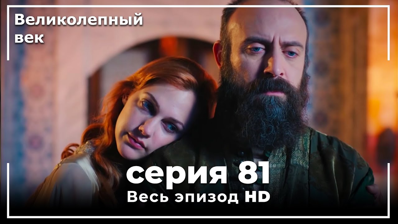 Великолепный век 81: Жизнь Кануни Султан Сулеймана