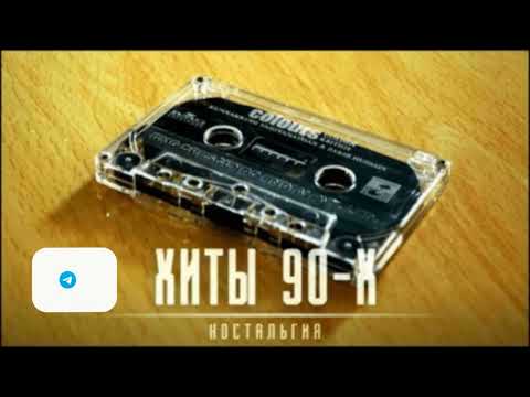 РУССКАЯ ДИСКОТЕКА 90х - 2000х (музыка твоей молодости)