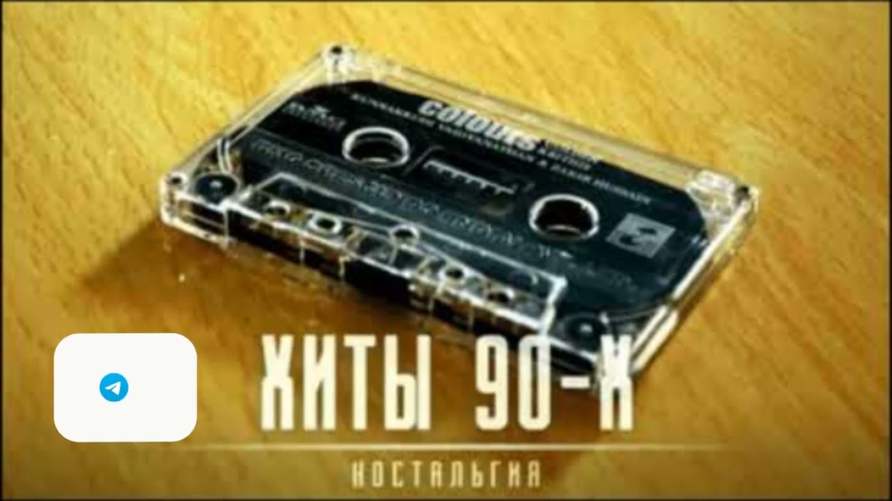 Русская Дискотека 90х-2000х 🎶 — Ваша Музыкальная Ностальгия