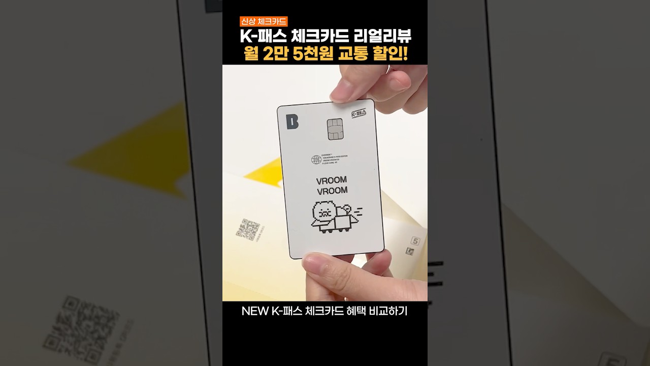 2025년 출시 K-패스 체크카드, 최고의 교통 할인 혜택과 1위 카드 공개 🚍