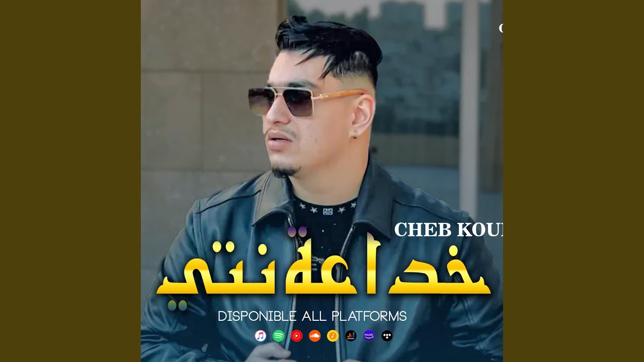Cheb Kouki _ Bsbabha (خداعة نتي)