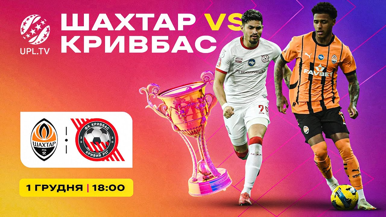 Шахтар vs Кривбас 💥 14 ТУР УПЛ 2025/26