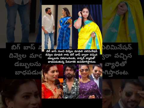 బిగ్ బాస్ నుంచి దివ్వెల మాధురి ఎలిమినేషన్ అయ్యారు # shorts #music #entertainment