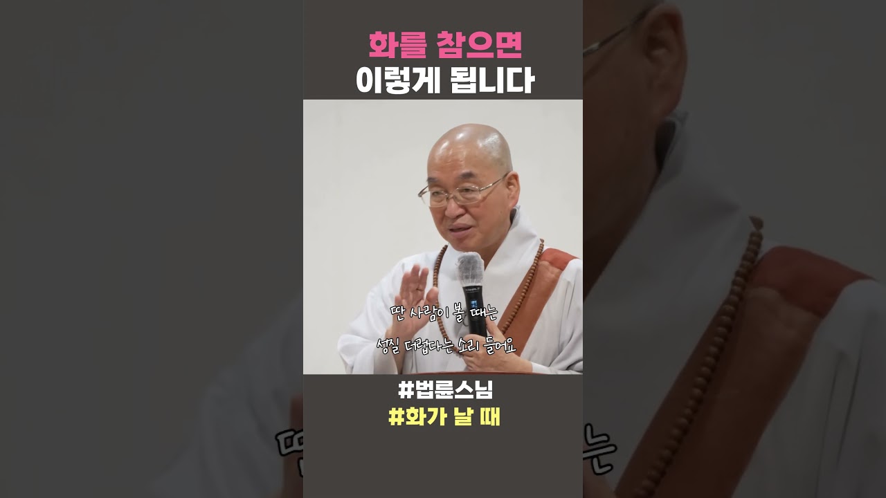 화를 참으면 이렇게 된다! 법륜스님의 지혜로운 해결법 ✨