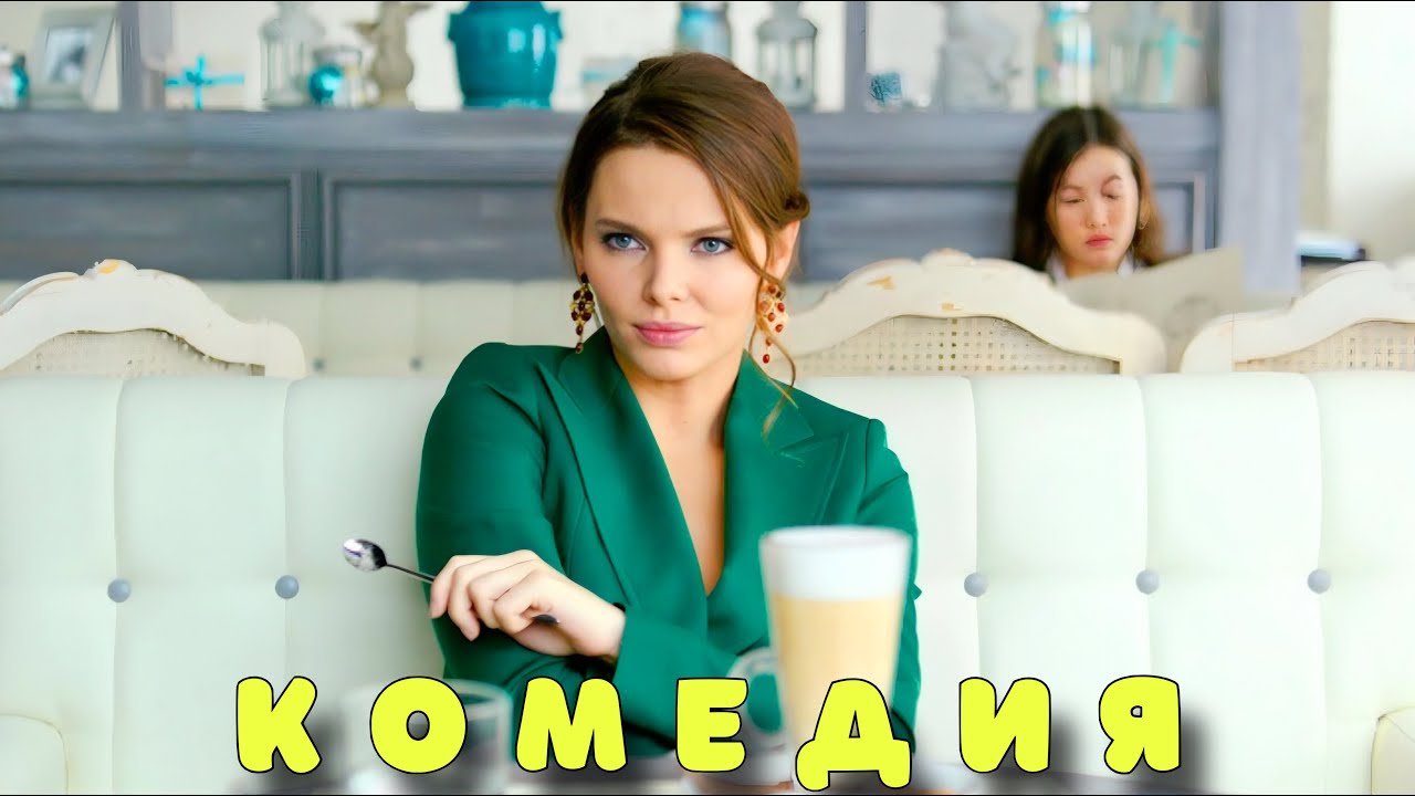 Взрывная комедия 'Привычка Расставаться' 😂