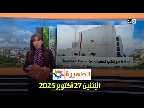 الظهيرة : الإثنين 27 أكتوبر 2025