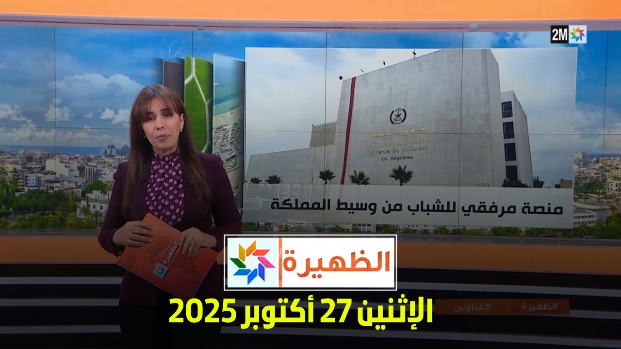 تابع آخر أخبار الظهيرة ليوم الإثنين 27 أكتوبر 2025 🌞