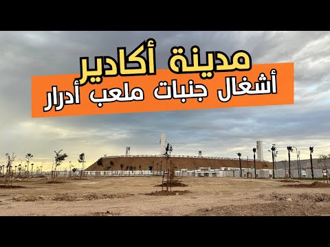 مفاجأة! ملعب أدرار أكادير يتحول إلى جوهرة ✨ جولة حصرية في جنبات الملعب والقرية الرياضية! |