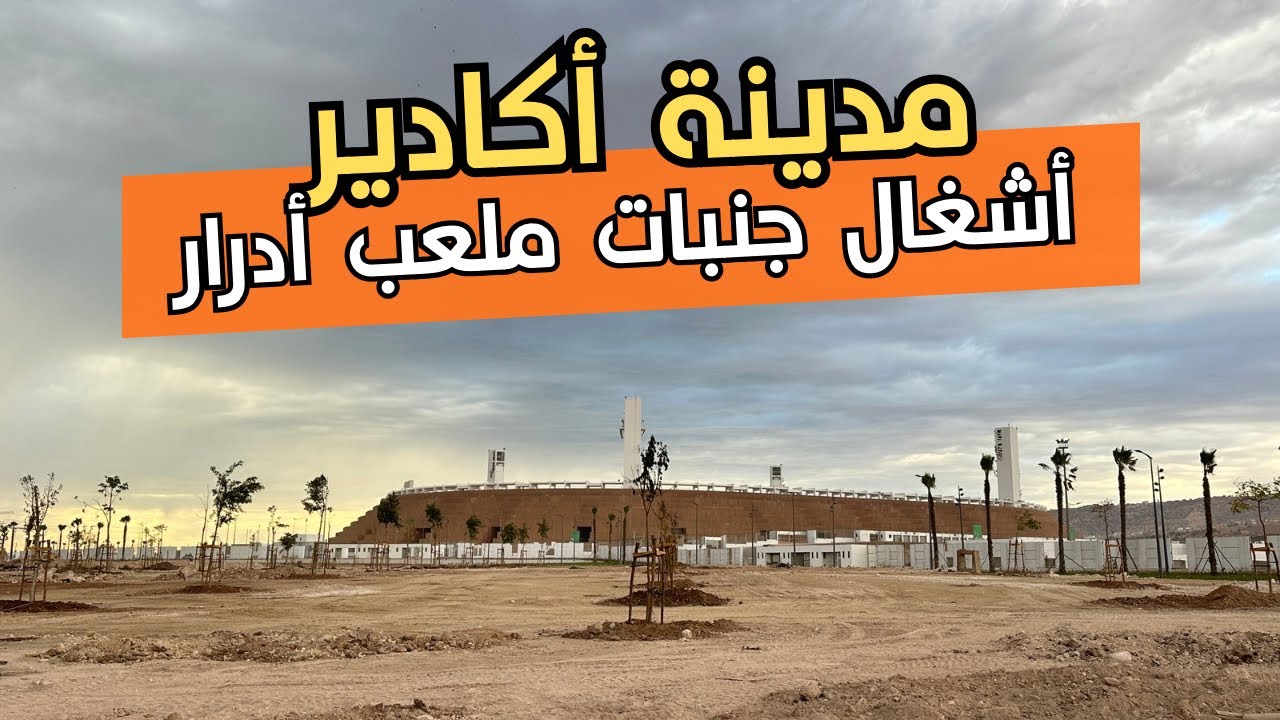 اكتشف سحر ملعب أدرار أكادير: جولة حصرية داخل الجوهرة الرياضية ✨