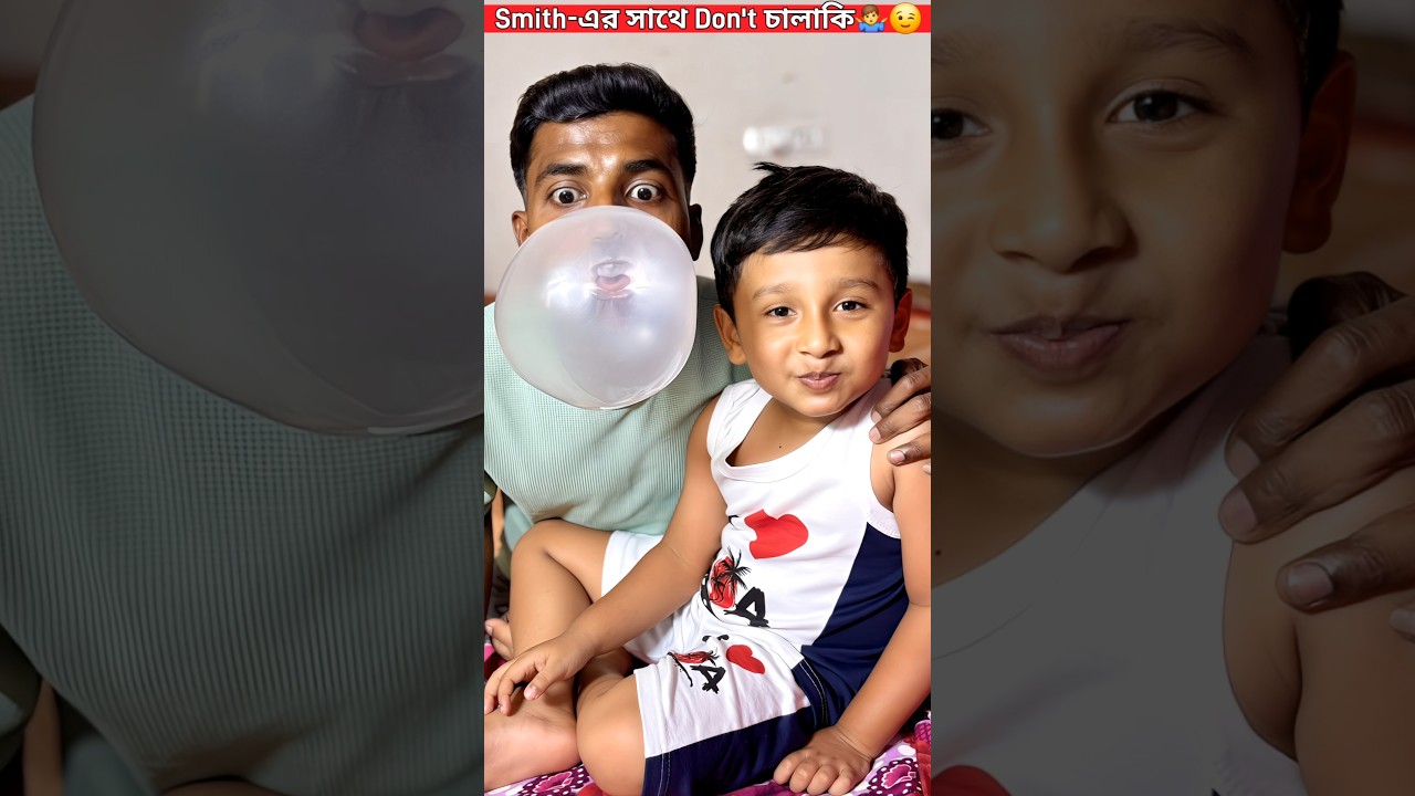 Smith-এর সাথে Don't চালাকি🤷‍♂️😉🤟😜.. #trendingshorts #youtubeshorts #trending #youtube #shorts #video