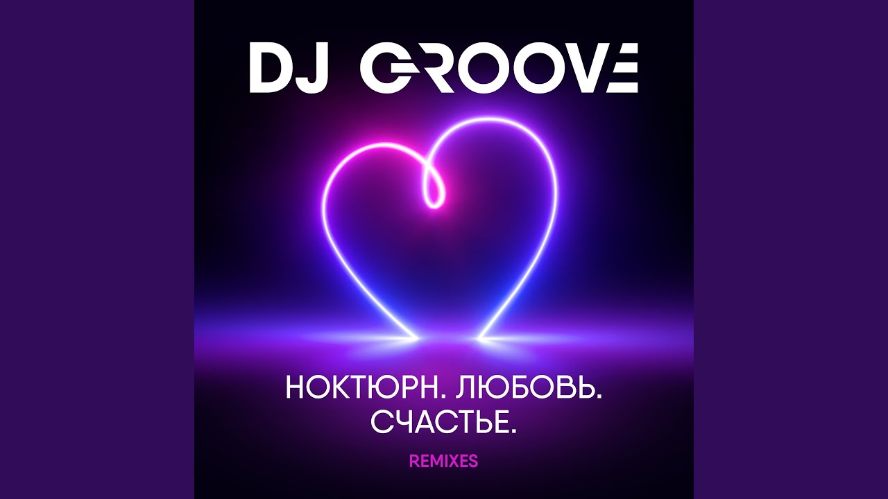 Счастье есть (2022 Club Mix) by DJ Groove 🎶
