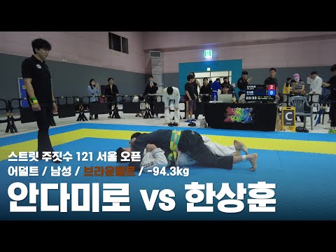 스트릿 주짓수 121 서울 오픈 / 어덜트 남성 브라운벨트 -94.3kg / 안다미로 vs 한상훈