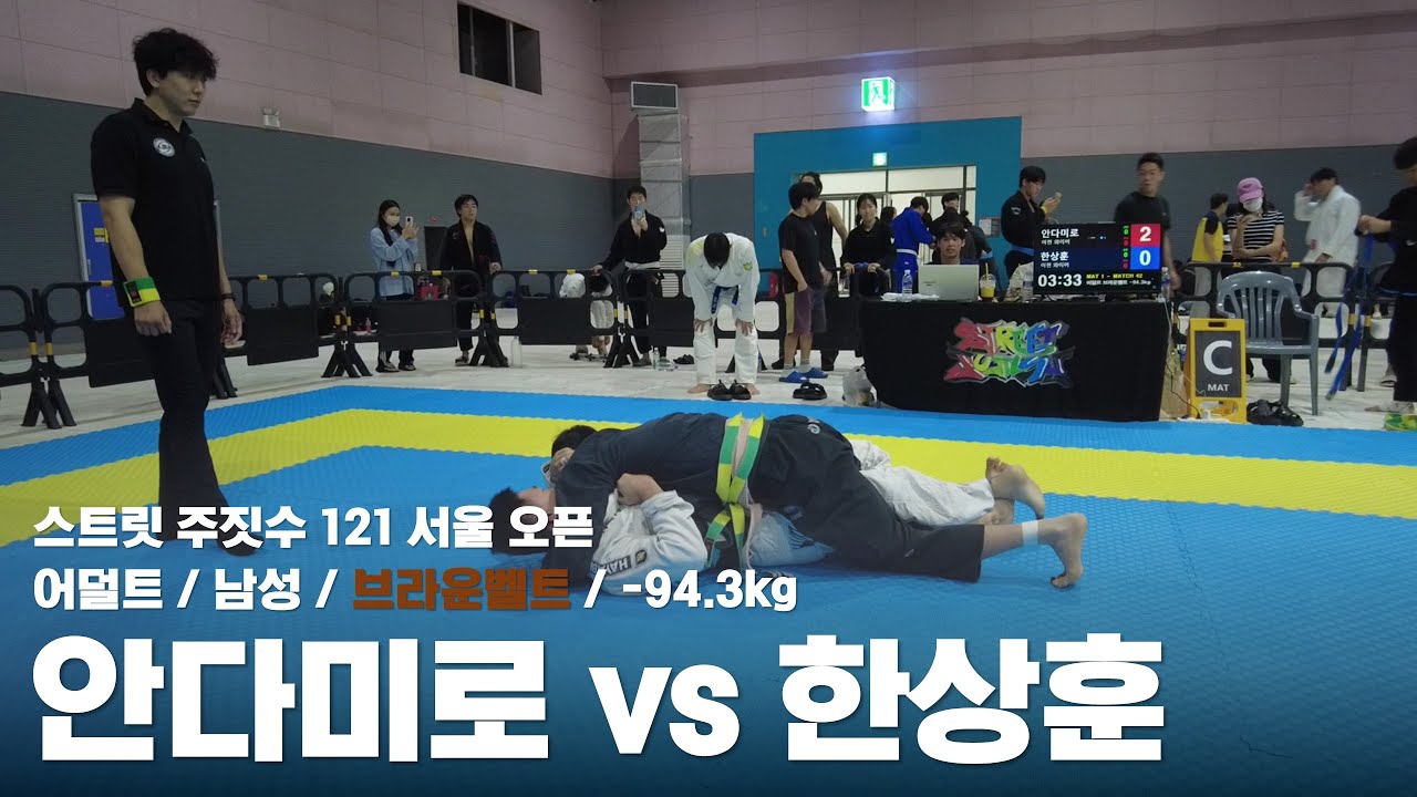 서울 오픈 스트릿 주짓수 121: 브라운벨트 남성 -94.3kg 매치! 안다미로 vs 한상훈 🔥