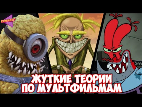 Странные ЖУТКИЕ теории по МУЛЬТФИЛЬМАМ (и не очень) | Самые пугающие теории о мультфильмах