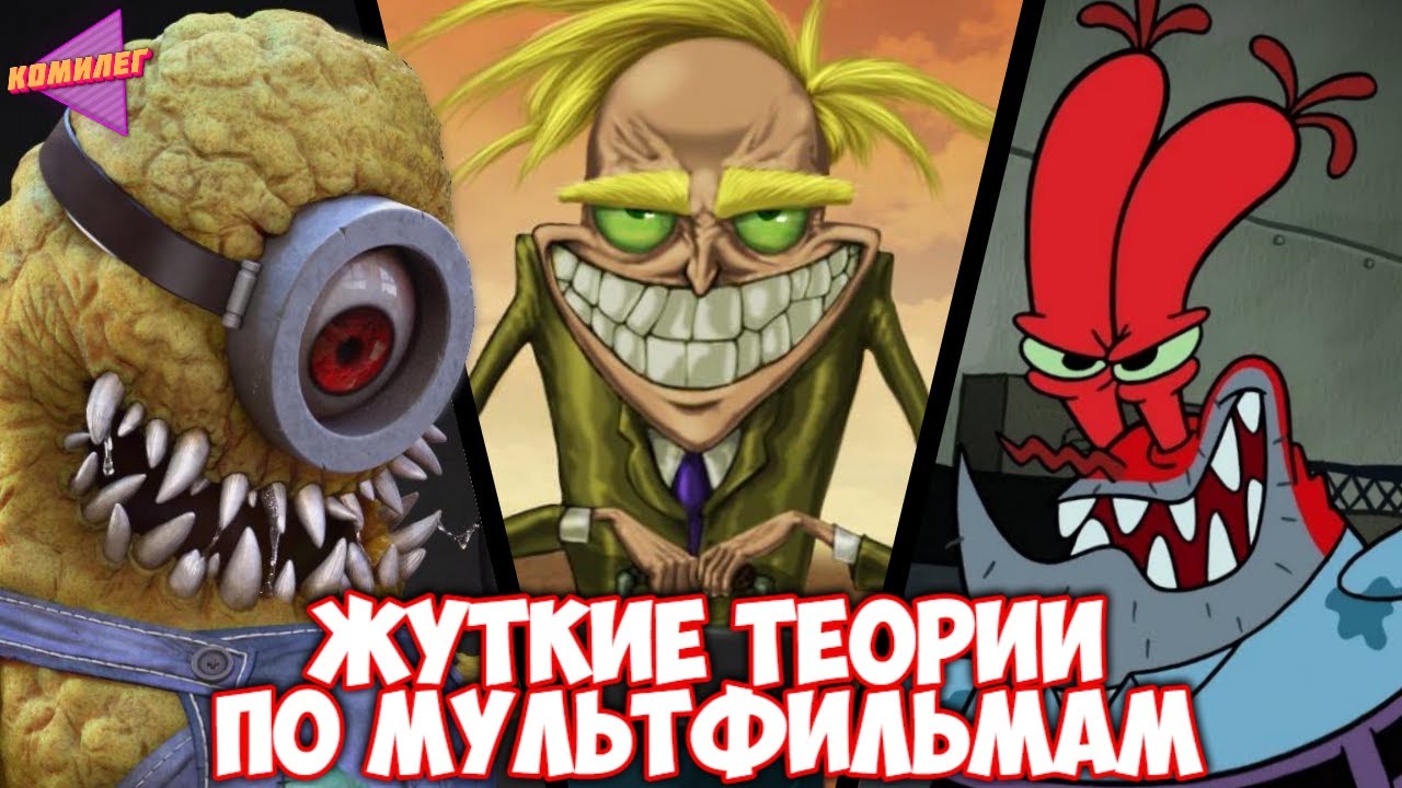 Ужасающие и странные теории о мультфильмах из детства 👻