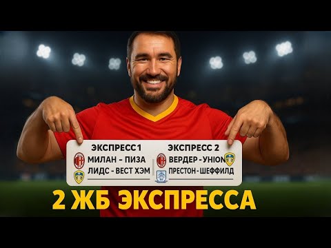 2 экспресса на ФУТБОЛ из 4-х событий. Прогнозы на футбол. Ставки на спорт.