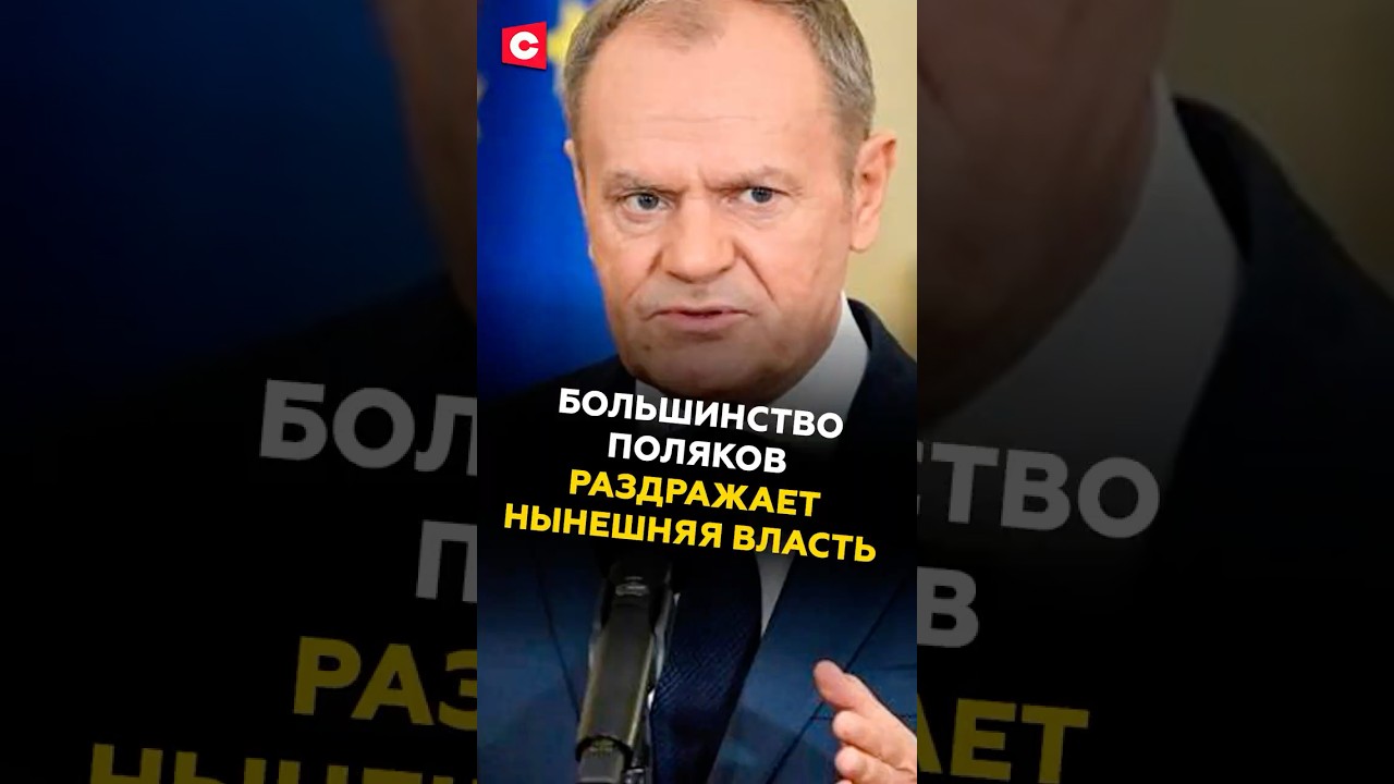 Поляки надеются, что Туск уйдет из политики #польша #новости #политика #туск