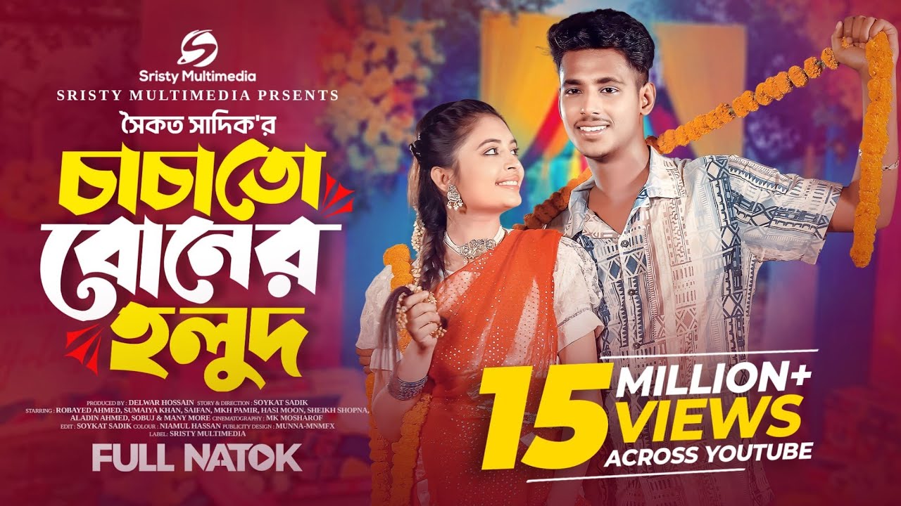 চাচাতো বোনের হলুদ | Eid Natok 2025 | Sumaiya & Robayed এর নাটক 🎉