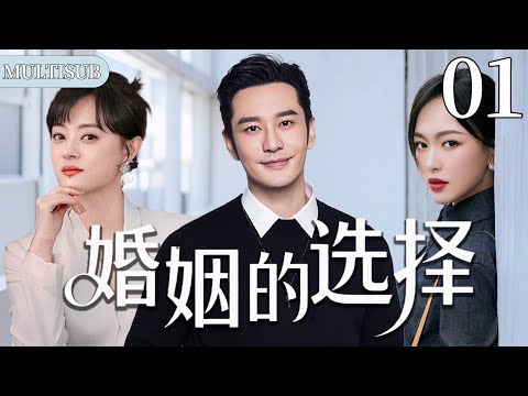 【2025爆款都市剧】婚姻的选择01 | 两女争一男，唐嫣孙俪争抢总裁黄晓明，三人面临艰难的婚姻选择！#chinesedrama #大陆剧 #爱情 #都市 #家庭 #情感
