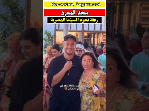 فرحة الفنانين المصرين بسعد المجرد #مشاهير #سعد_لمجرد #نجوم_مصر #المغرب #اكسبلور