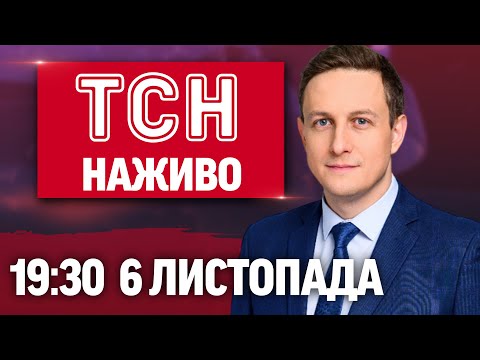 ТСН 19:30 ОНЛАЙН 6 листопада. Що підірвали в Росії? Чому Трамп не зустрічатиметься з Путіним?