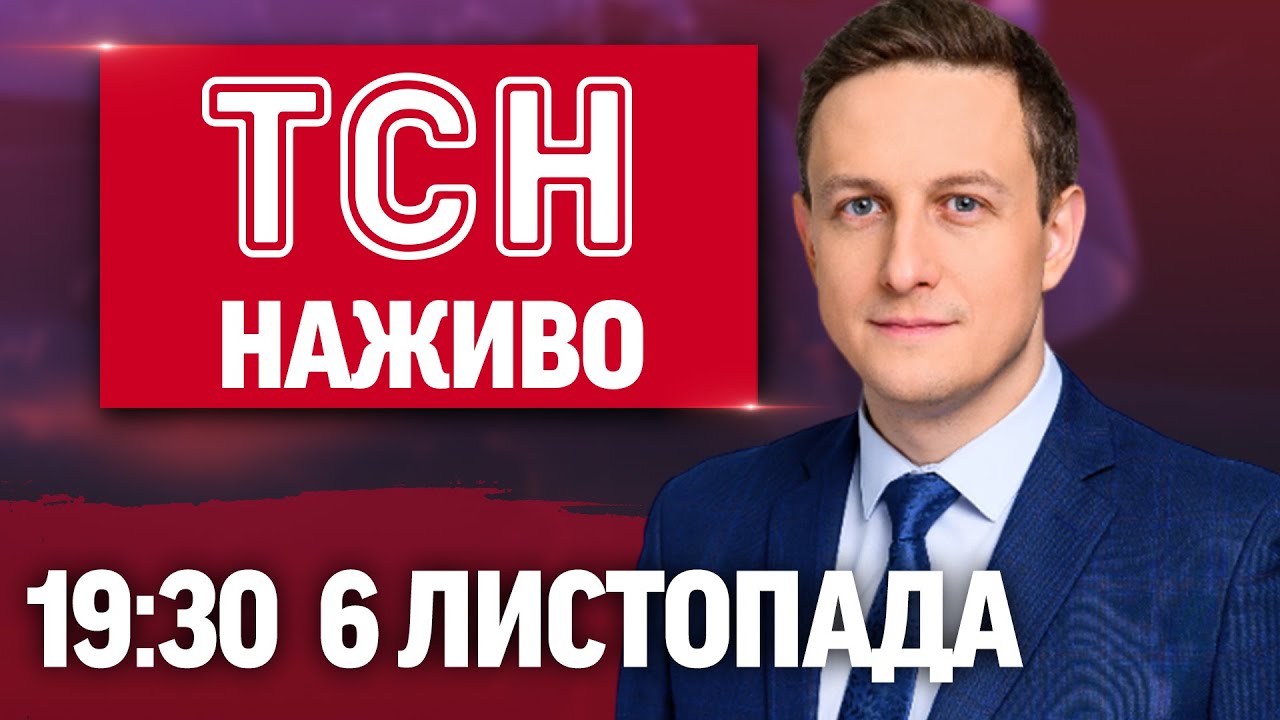 ТСН 19:30 Онлайн 6 листопада: Інформація про вибухи в Росії та відмова Трампа від зустрічі з Путіним