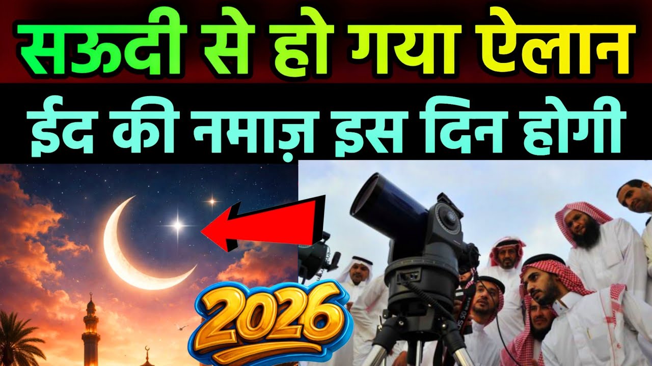 2026 Eid Kab hai | eid kab hai 2026 | eid ul fitr kab hai 2026 | when is eid 2026