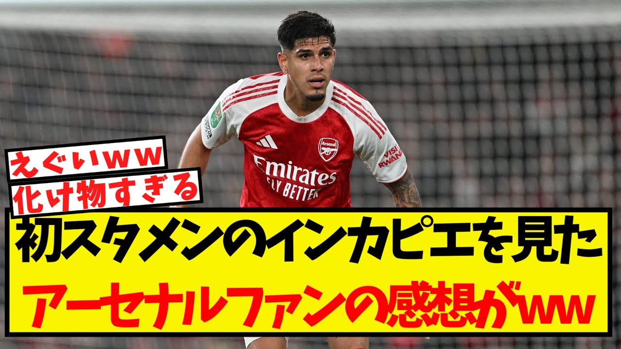 アーセナルファンが初スタメンのインカピエに寄せた感想