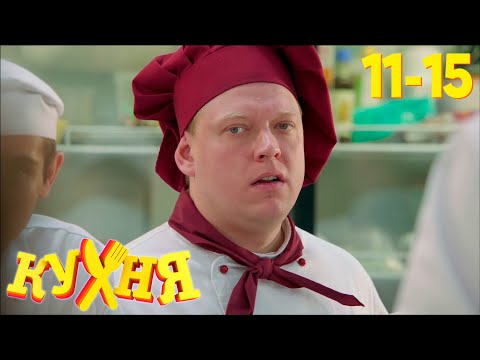 Кухня | Сезон 1 | Серия 11 - 15