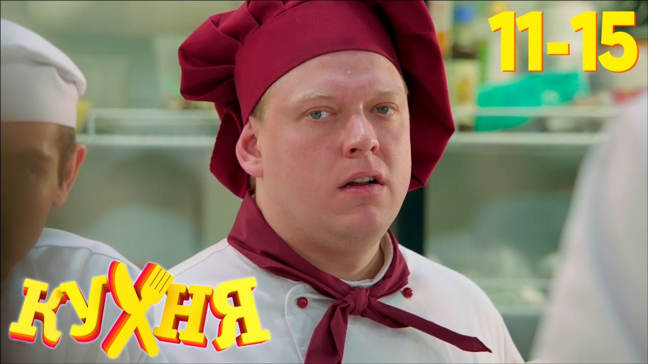 Кухня. Сезон 1, серии 11-15 — История о мечте стать шеф-поваром 🍽️