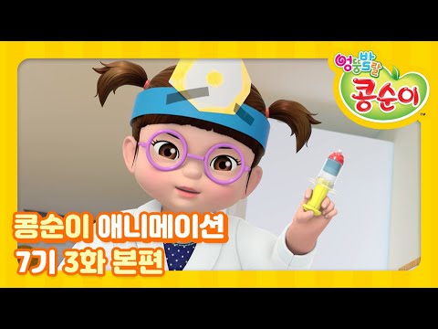 엉뚱발랄 콩순이와 친구들 7기 3화 콩콩아 아프지 마 [KONGSUNI AND FRIENDS S7 ANIMATION]