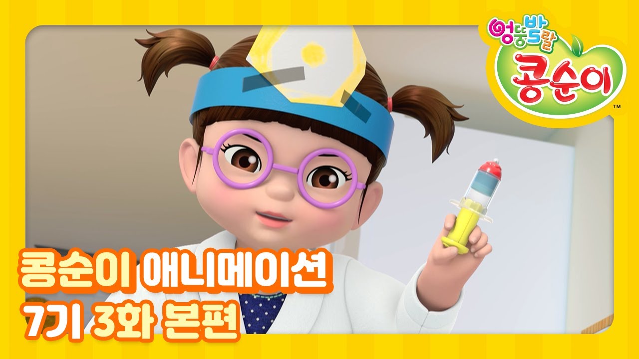 엉뚱발랄 콩순이와 친구들 7기 3화: 콩콩이 아프지 마! 🩺