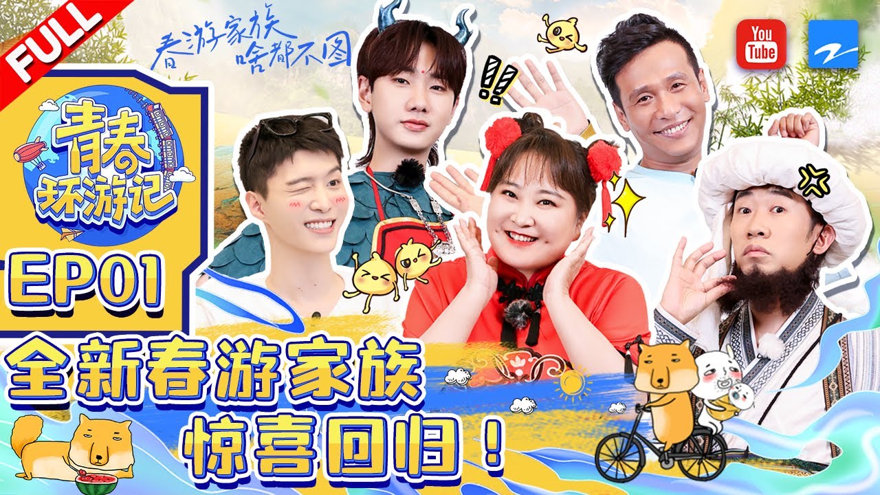 青春环游记3 EP1 全新春游家族回归🎉