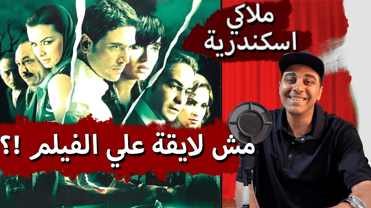 مراجعة موسيقى فيلم ملاكي اسكندرية ياسر عبدالرحمن 🎶