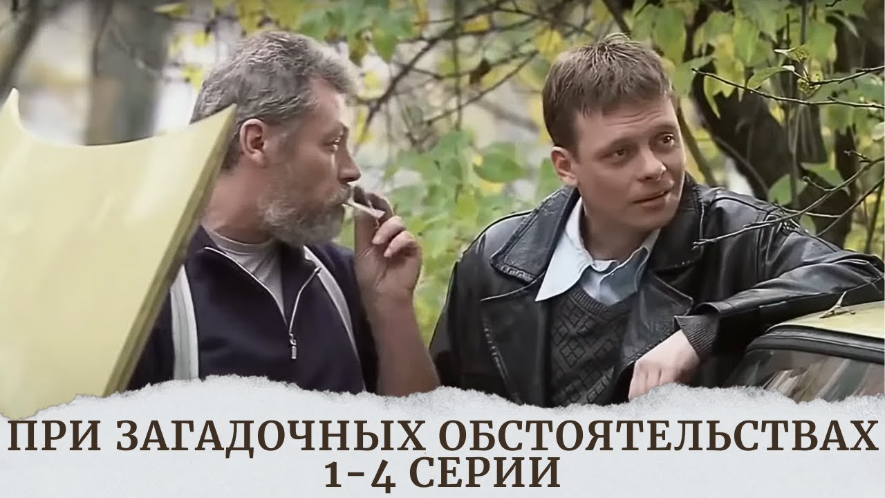 Лучший сериал для выходных: Загадочные обстоятельства 🎬
