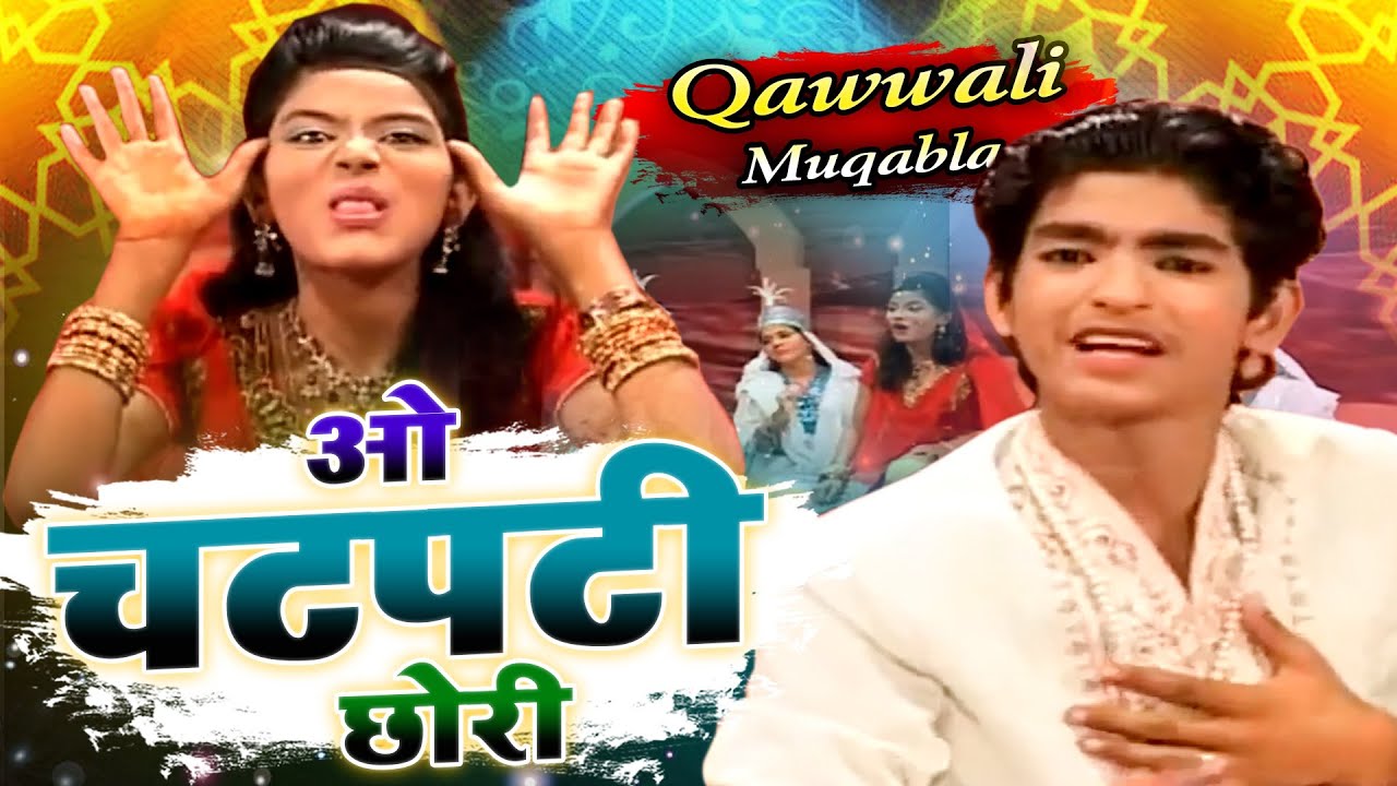मज़ेदार मुकाबला: O Chat Pati Chhori 🎶