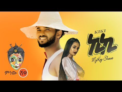 Ethiopian Music : Mykey Shewa (Kiki) ማይኪ ሸዋ (ኪኪ) - New Ethiopian Music 2021(Official Video)