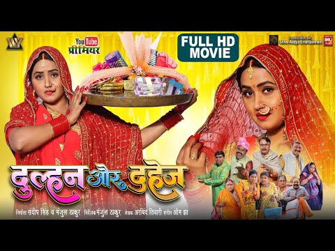 DULHAN AUR DAHEJ I दुल्हन और दहेज़ I I KAJAL RAGHWANI I NEW BHOJPURI MOVIE 2025