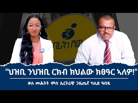 "ኣብዪ ኣሕመድ ንትግራይ ዘይሓወሰ ኣብ ልዕሊ ኤርትራን ፋኖን ኲናት ክኸፍት 'ዩ!" ቃለ መሕትት ምስ ጋዜጤኛ ካሊድ ኣብዱ