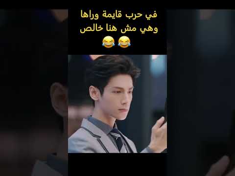 الحرب قايمة من وراها وهي مش هنا خالص 😂😂 على قناتكم @molakhasat7elwa