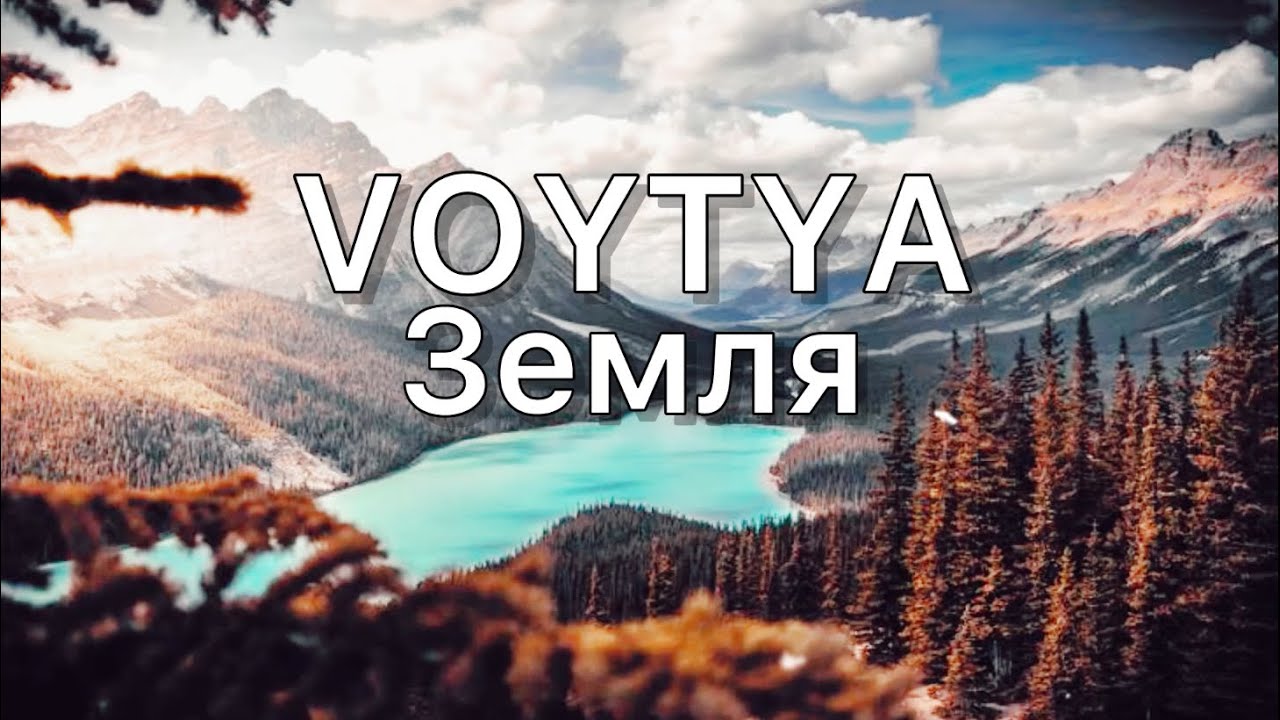 VOYTYA – Земля: Емоційний виклик та пошук правди