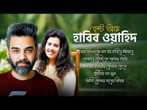 হাবিব ওয়াহিদ সেরা ৫টি গান | Best Of Habib Wahid 2025 | Habib Wahid Songs | Bangla Latest Songs