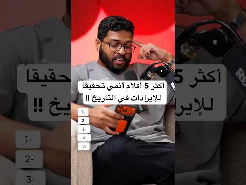 أكثر 5 أفلام أنمي تحقيقاً للإيرادات ! 🍿