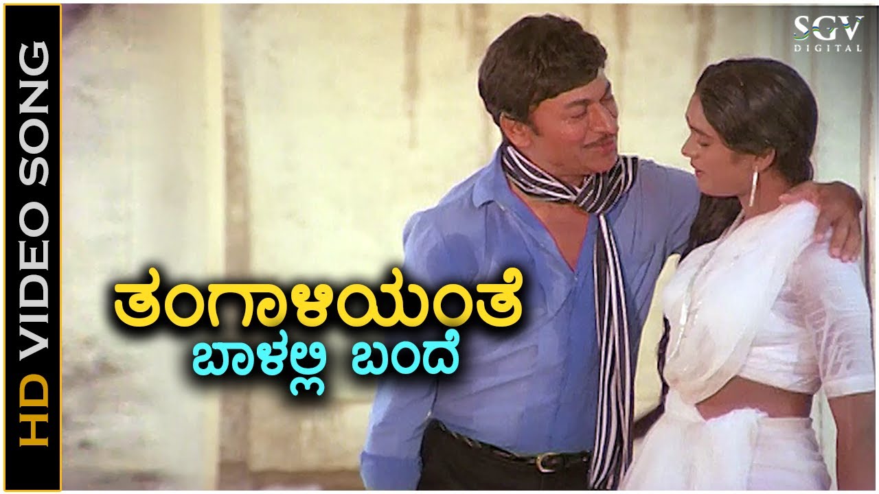 Thangaliyante Balalli Bande - HD Song | Dr. Rajkumar 🎶