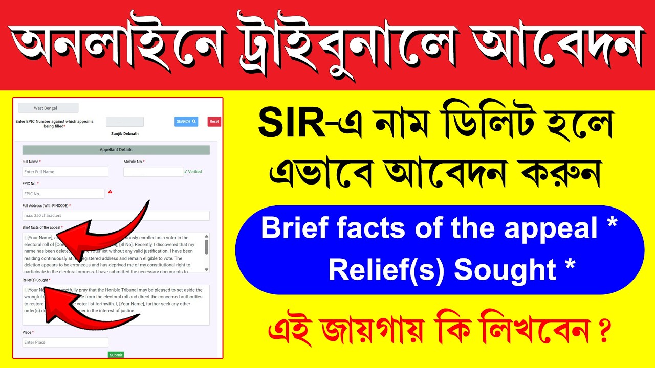 SIR ট্রাইবুনালে Online আবেদন পদ্ধতি || SIR Tribunal Online Appeal Process