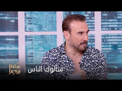 باسم مغنية يرد على أسئلة الجمهور من خلال كلام نواعم