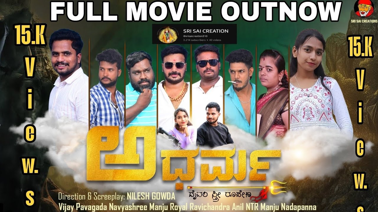 ಅಧರ್ಮ ಫುಲ್ ಮೂವೀ ಪಾವಗಡ 🎬