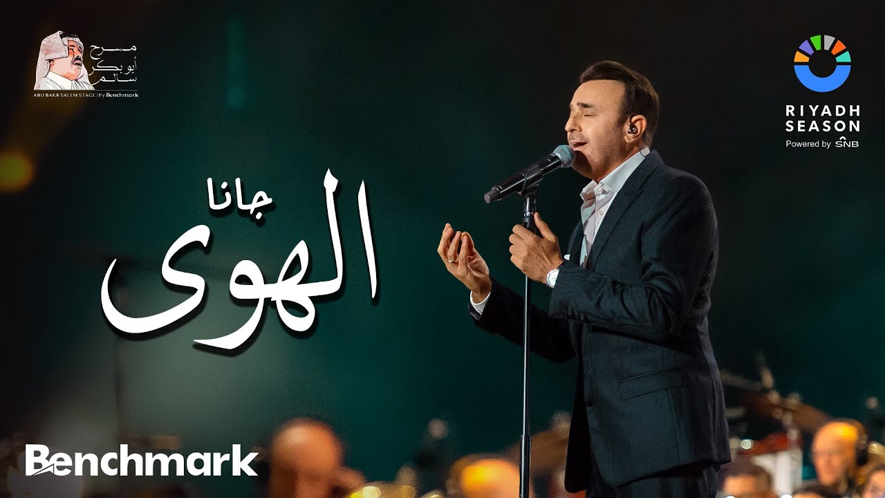 صابر الرباعي يغني جانا الهوى في موسم الرياض 2023 🎶